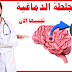 السكتة الدماغية الاعراض وكيفية العلاج بالاعشاب