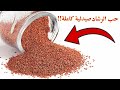 لن تصدق كمية فوائد حب الرشاد..! (كنز) وطريقة استخدامه..
